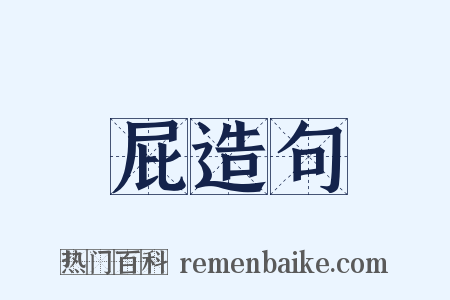 屁造句是什么意思的图片